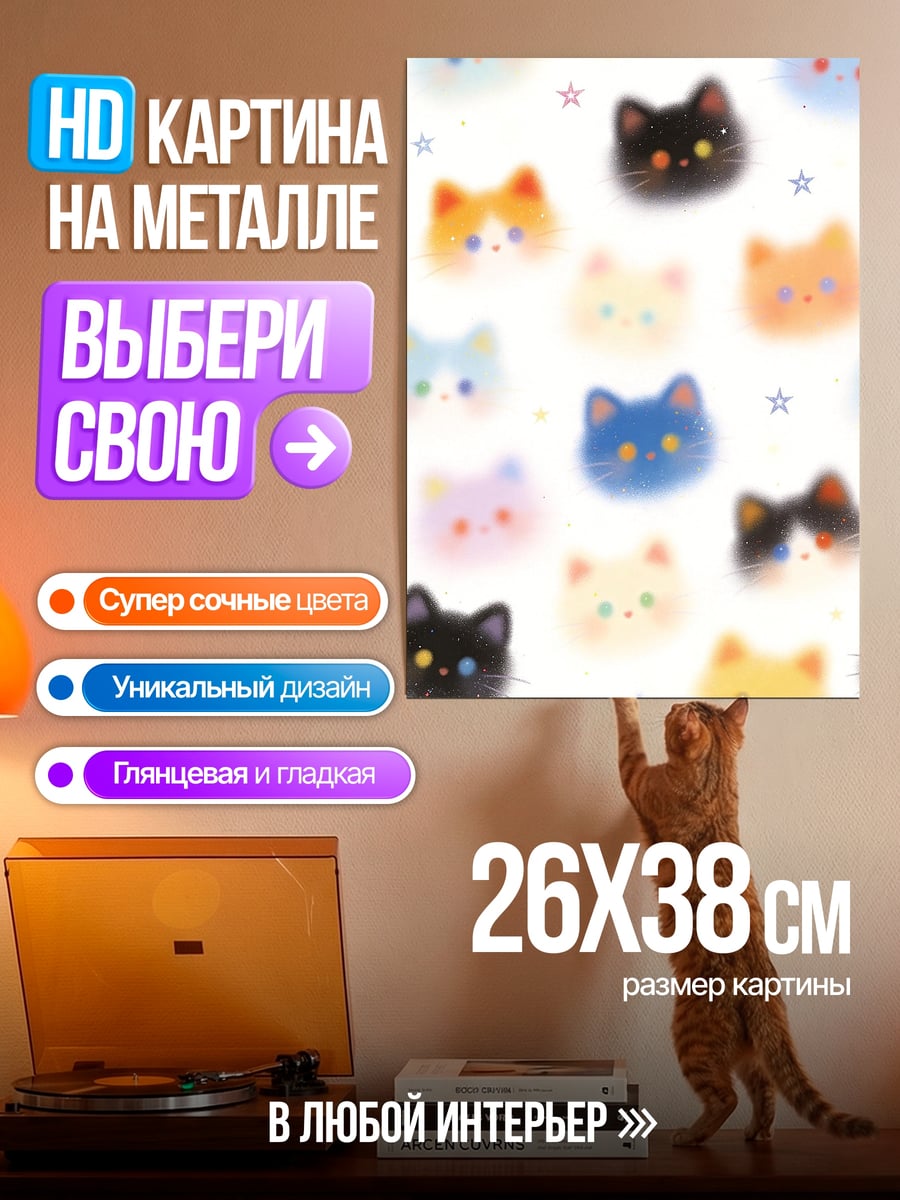 Картина на металле Милые котики паттерн