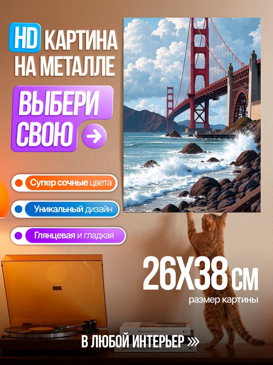 Картина на металле Мост Золотые Ворота