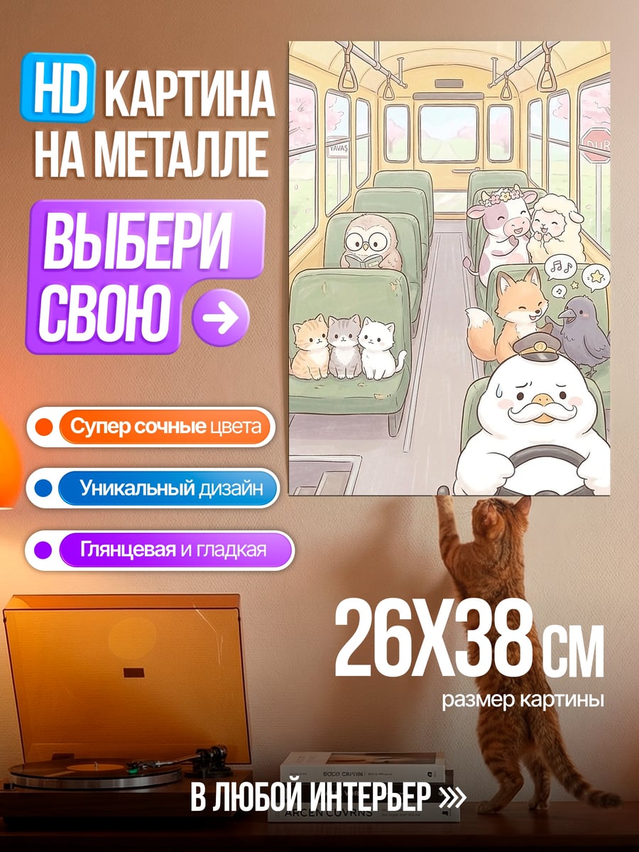 Картина на металле Звери в автобусе