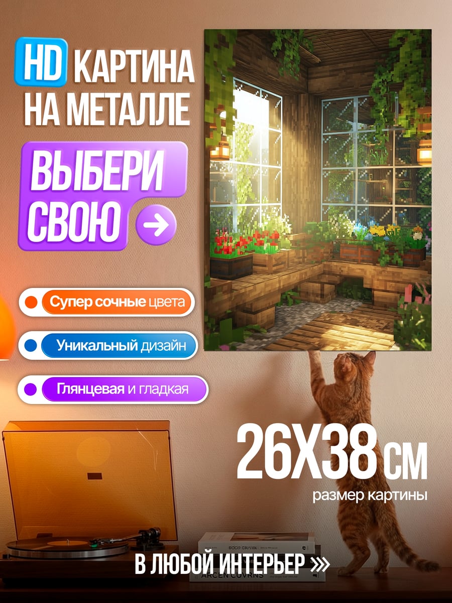 Картина на металле Уютная оранжерея