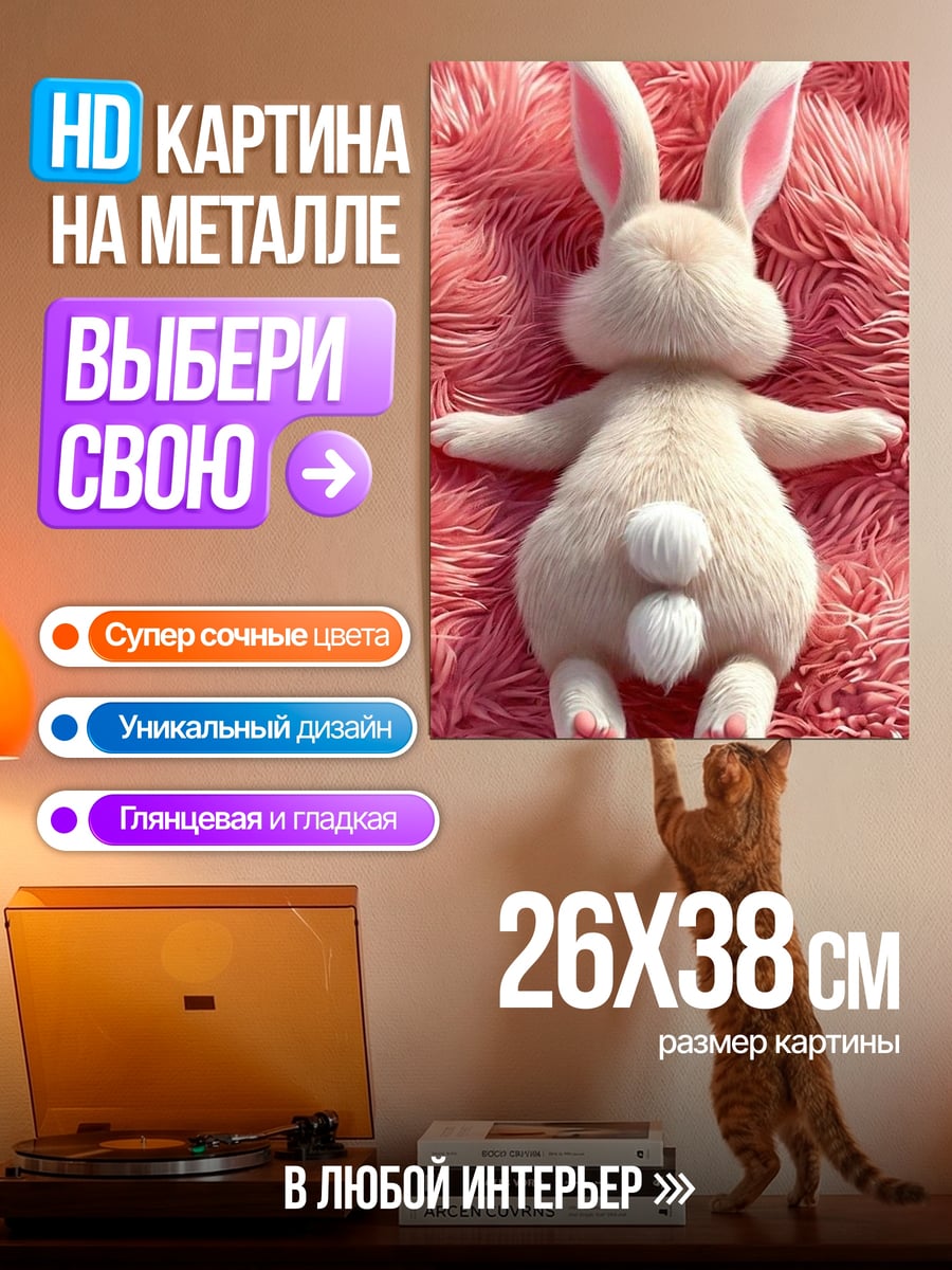 Картина на металле Пушистый кролик