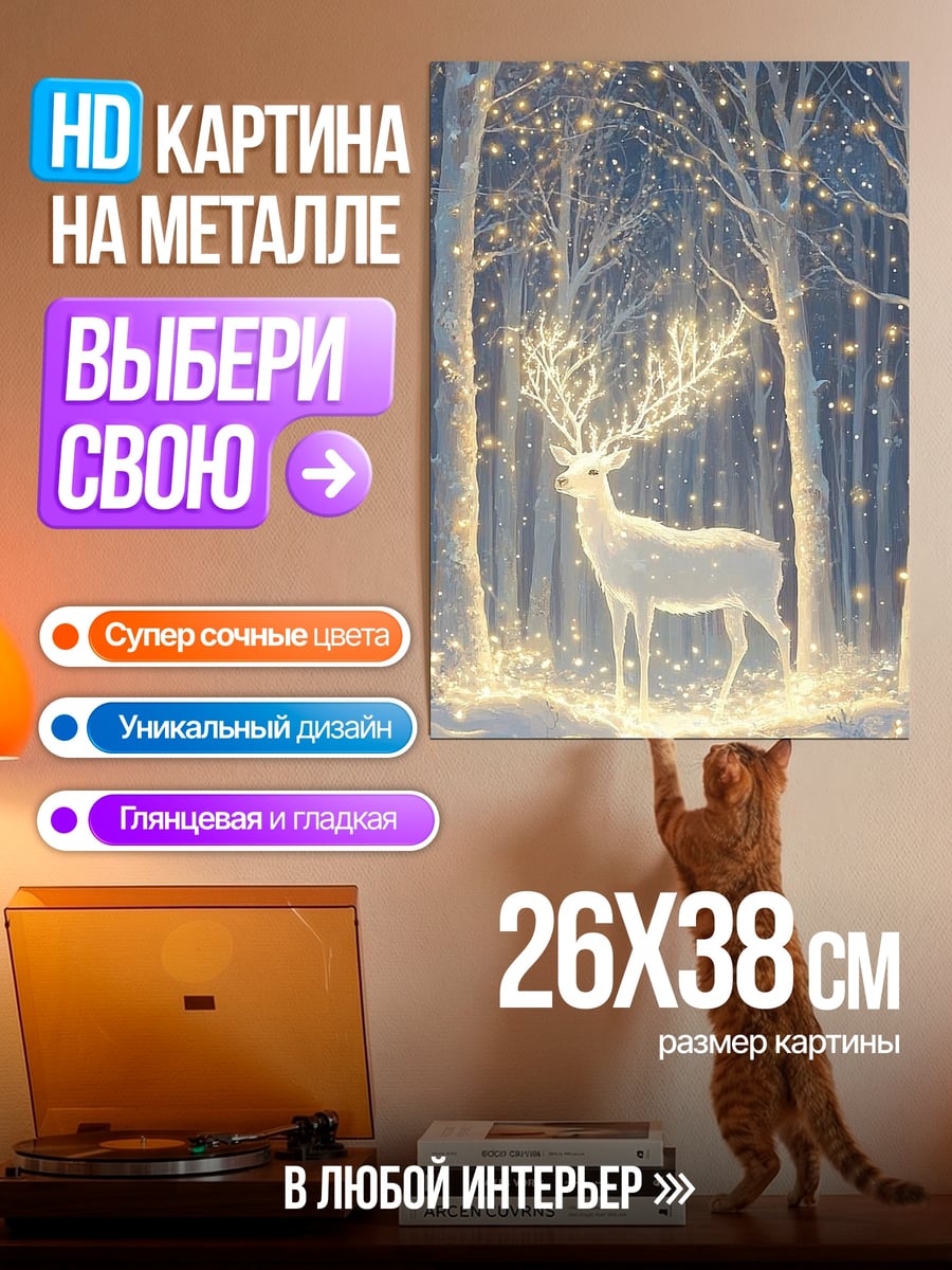 Картина на металле Волшебный олень