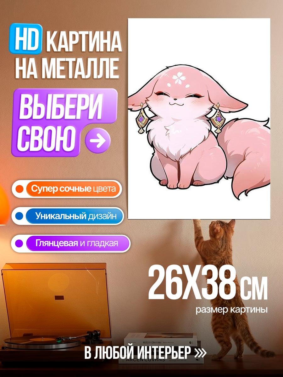 Картина на металле Розовый лисенок