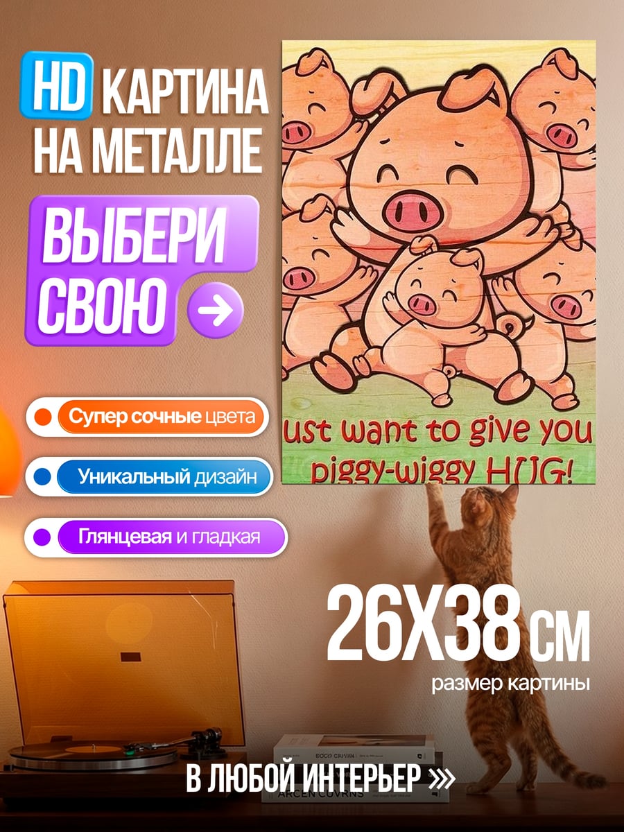 Картина на металле i just want to give you a piggy-wiggy HUG!