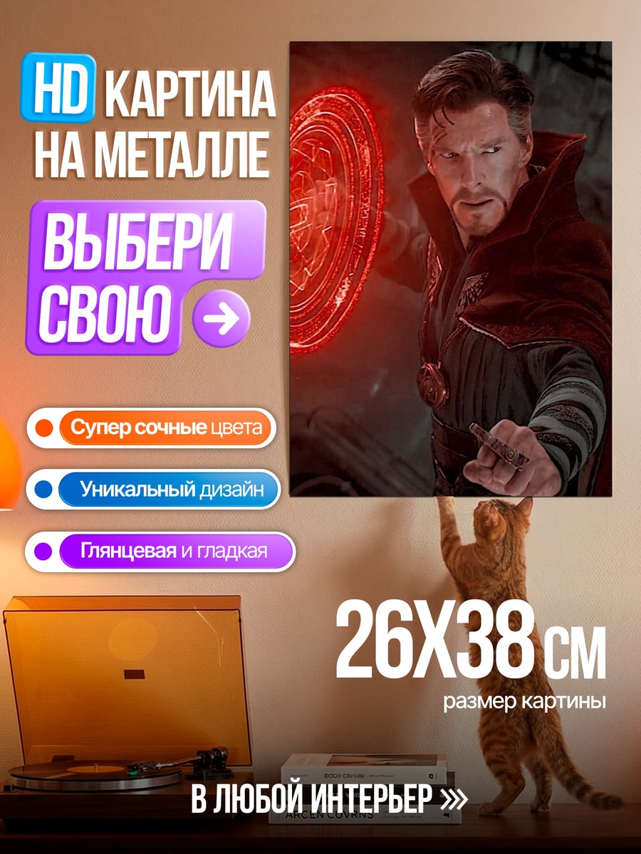 Картина на металле Доктор Стрэндж магия