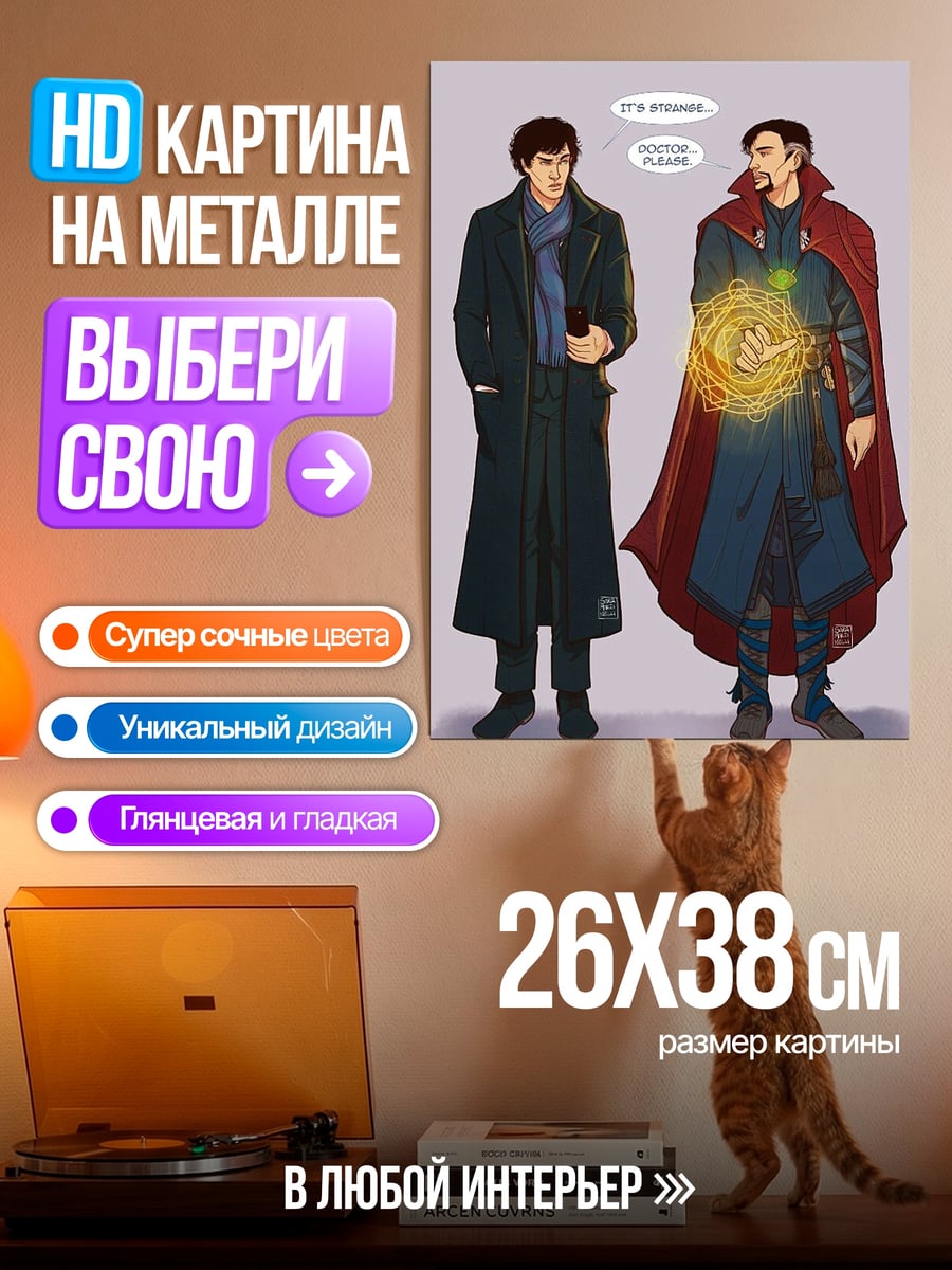 Картина на металле Шерлок и Доктор Стрэндж