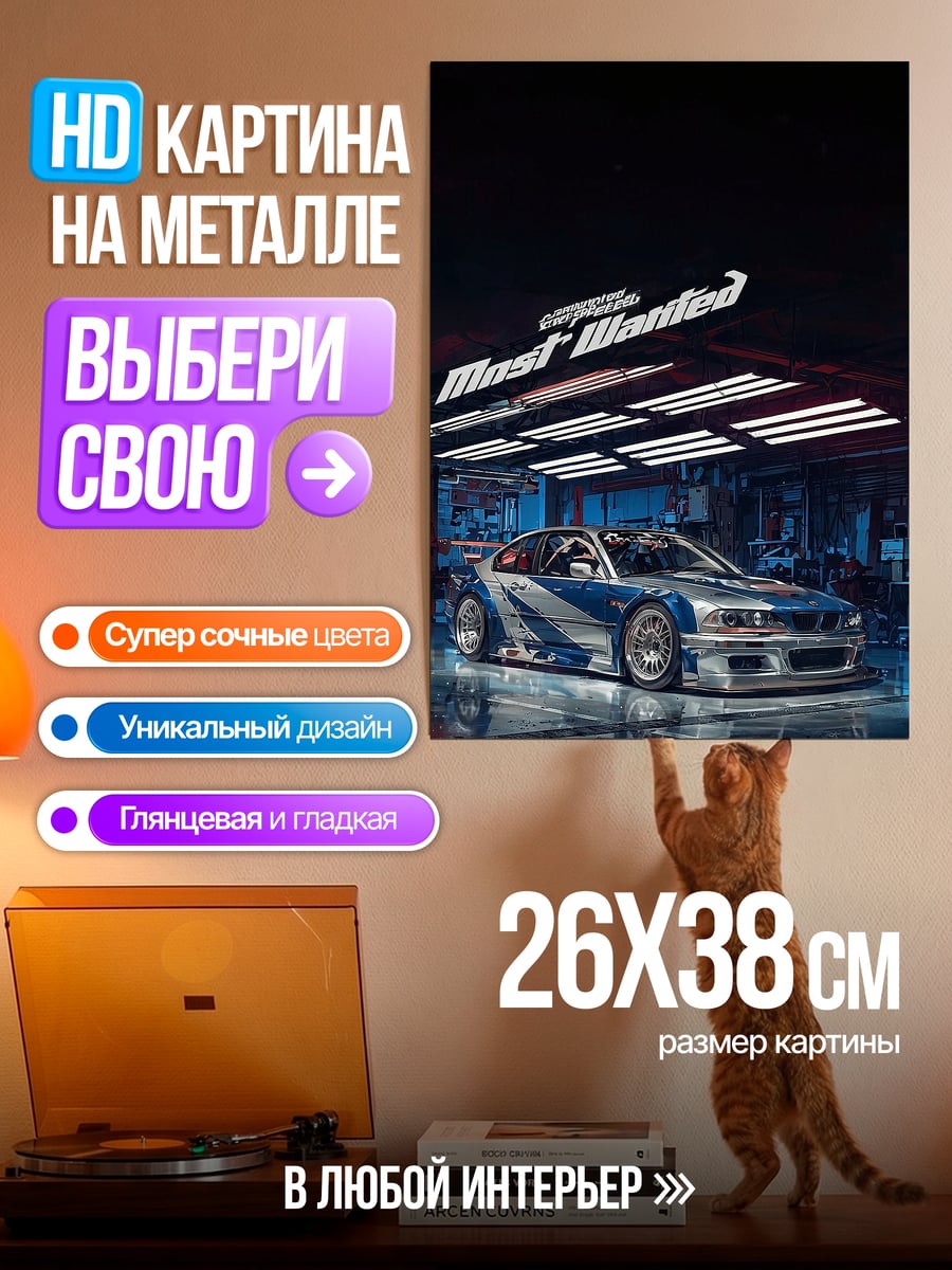 Картина на металле Need for Speed Most Wanted