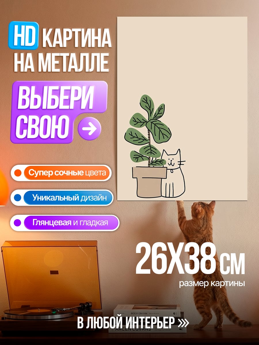 Картина на металле Кот с растением