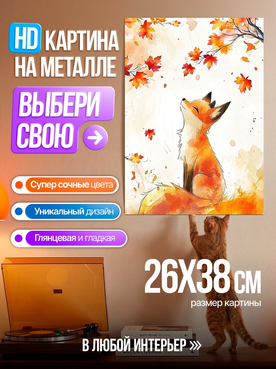 Картина на металле Рыжий лис осень