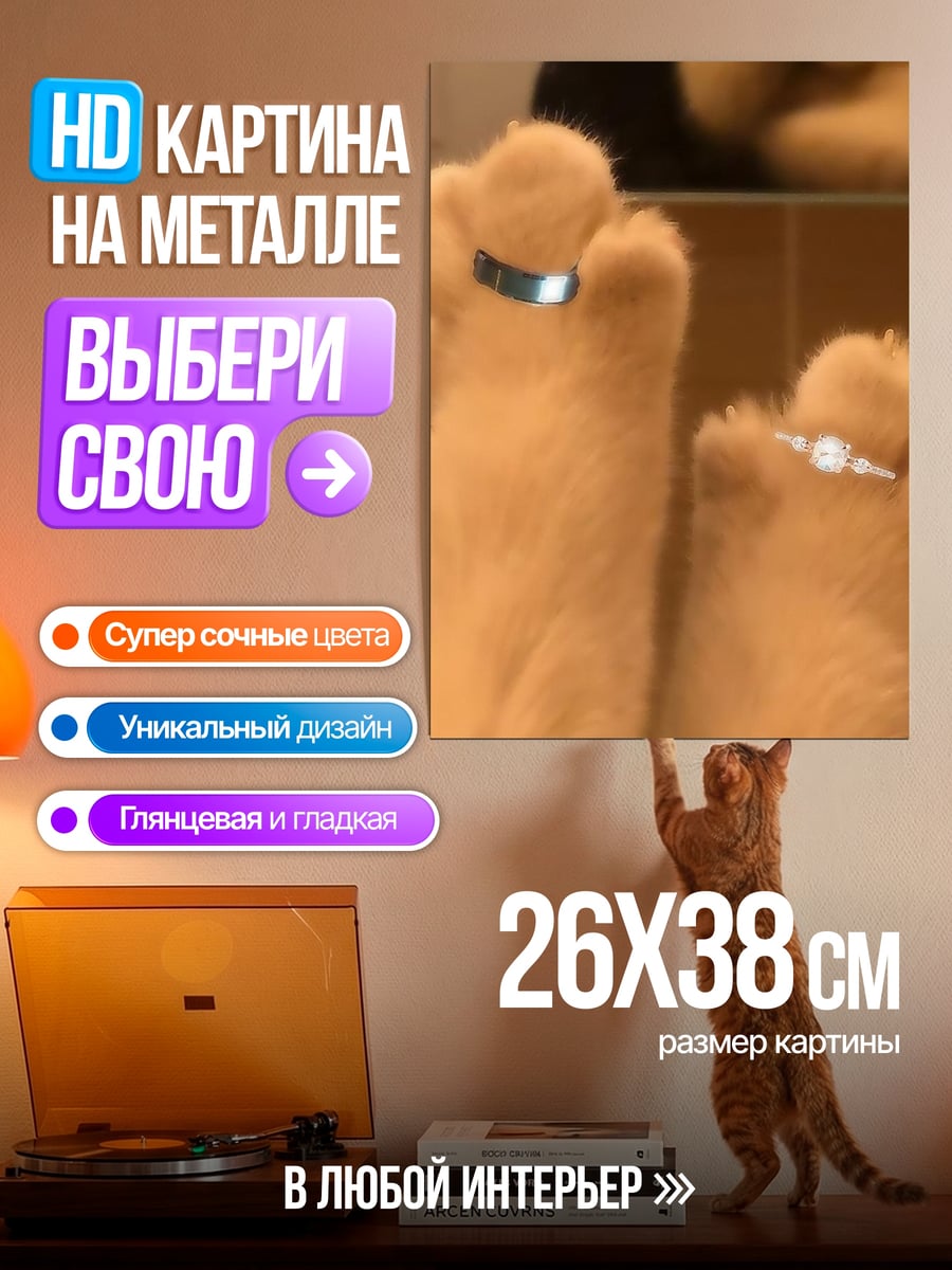 Картина на металле Лапки с кольцами