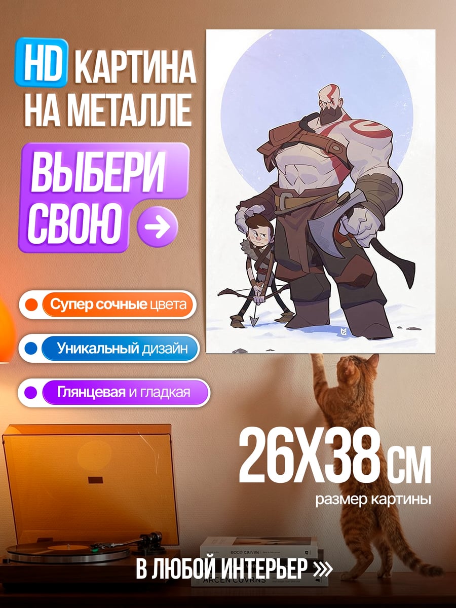 Картина на металле Кратос и Атрей