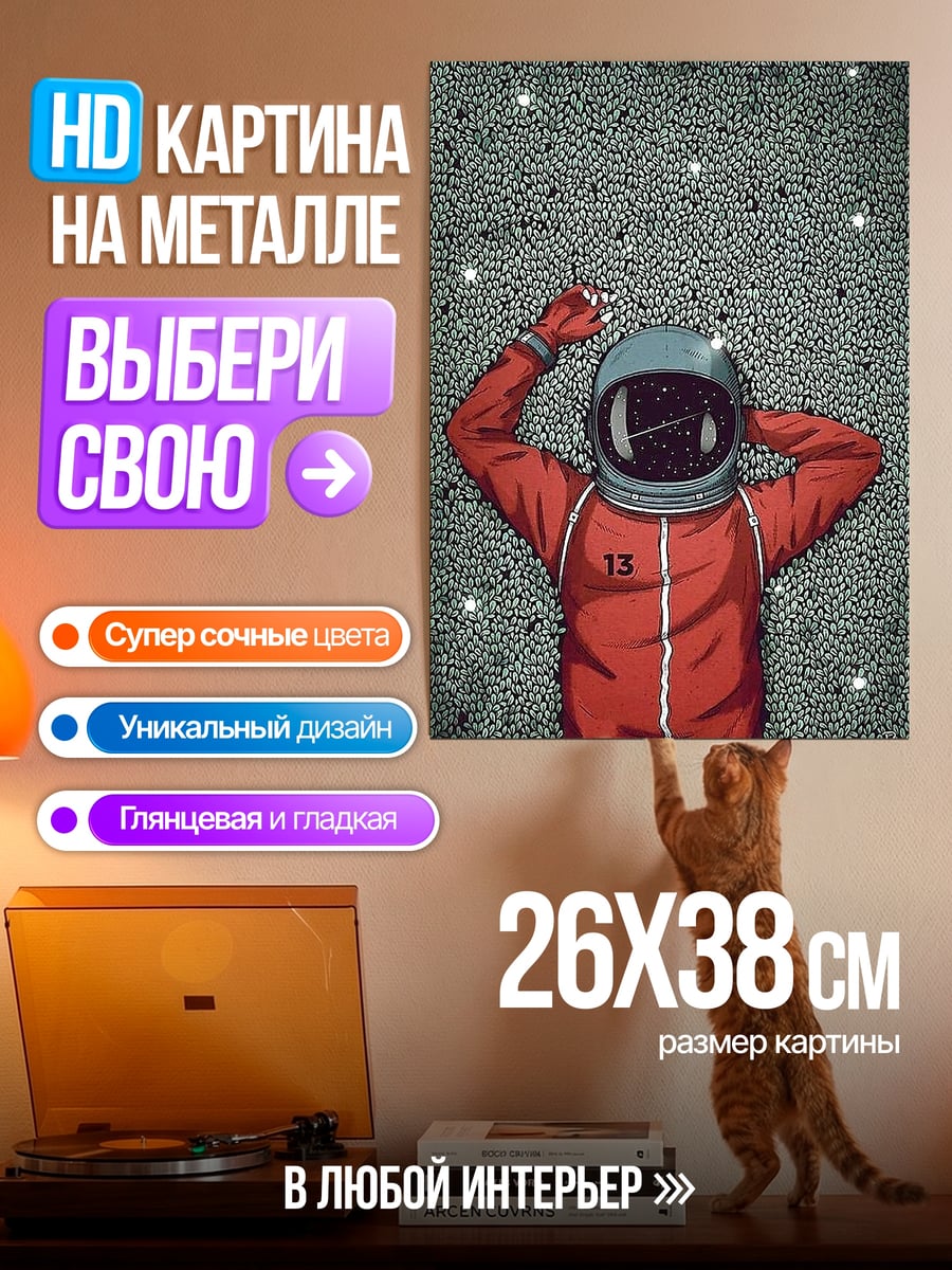Картина на металле Астронавт в космосе