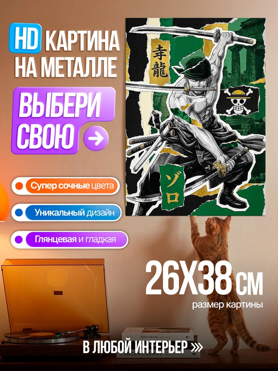 Картина на металле Зоро три меча