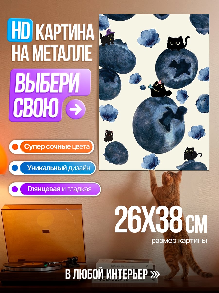 Картина на металле Черные коты на чернике