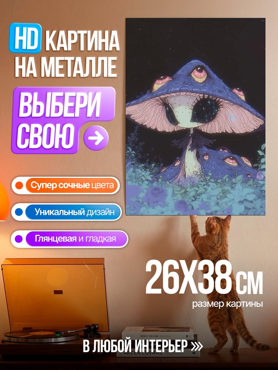 Картина на металле Грибное существо