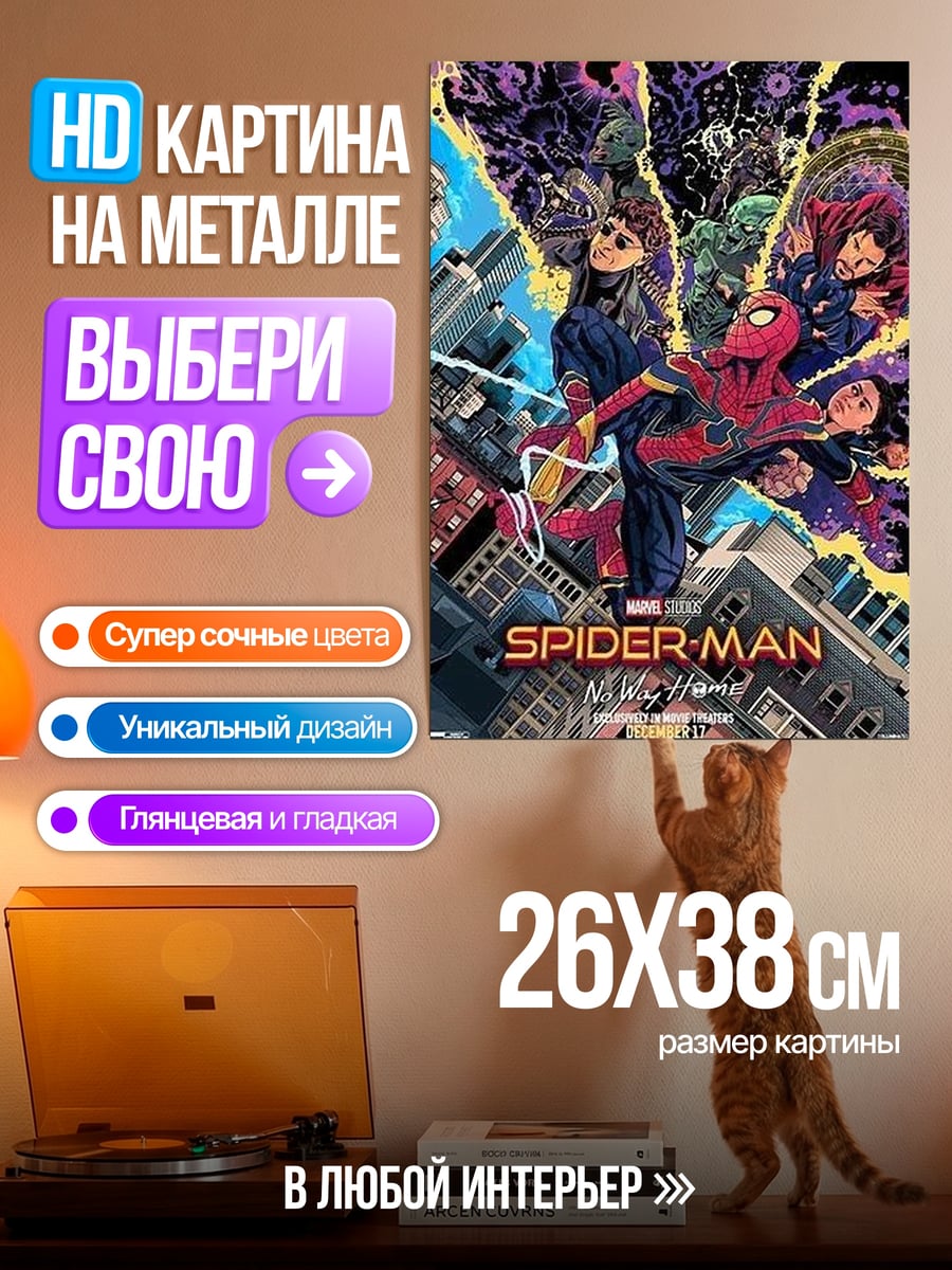 Картина на металле Человек-паук нет пути домой