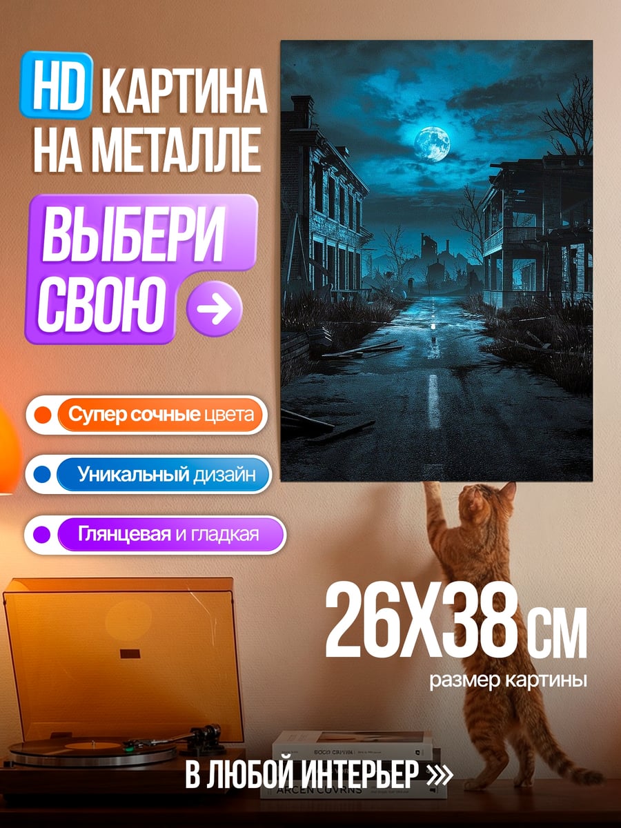 Картина на металле Заброшенный город луна