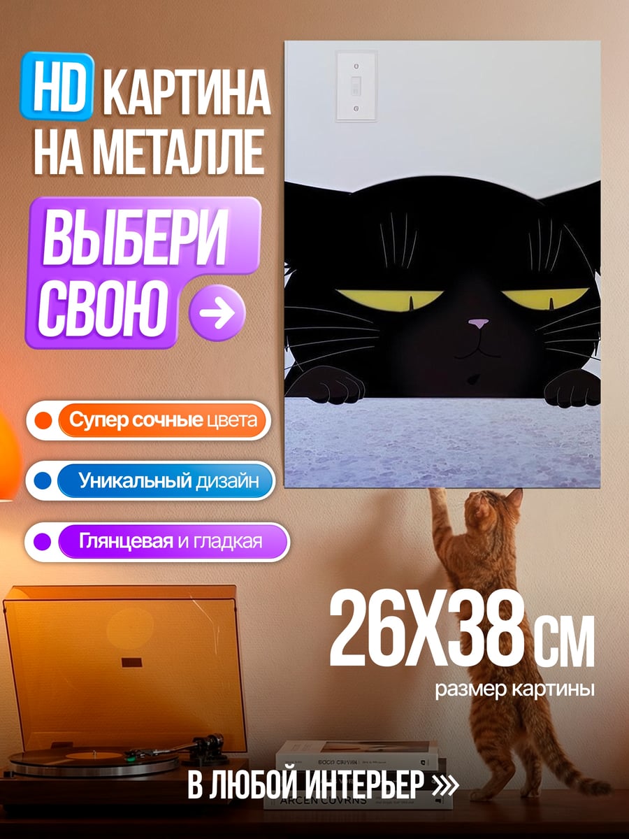 Картина на металле Черный кот