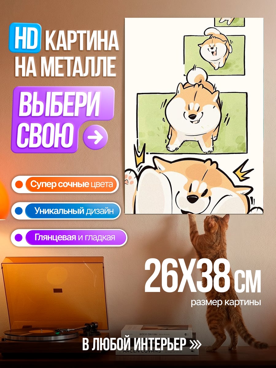 Картина на металле Щенячий восторг