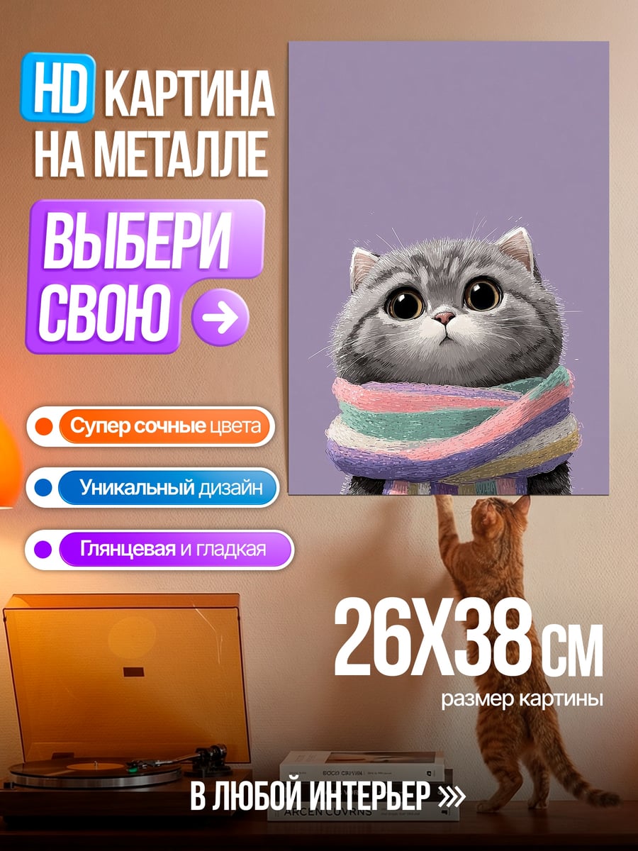 Картина на металле Кот в шарфе