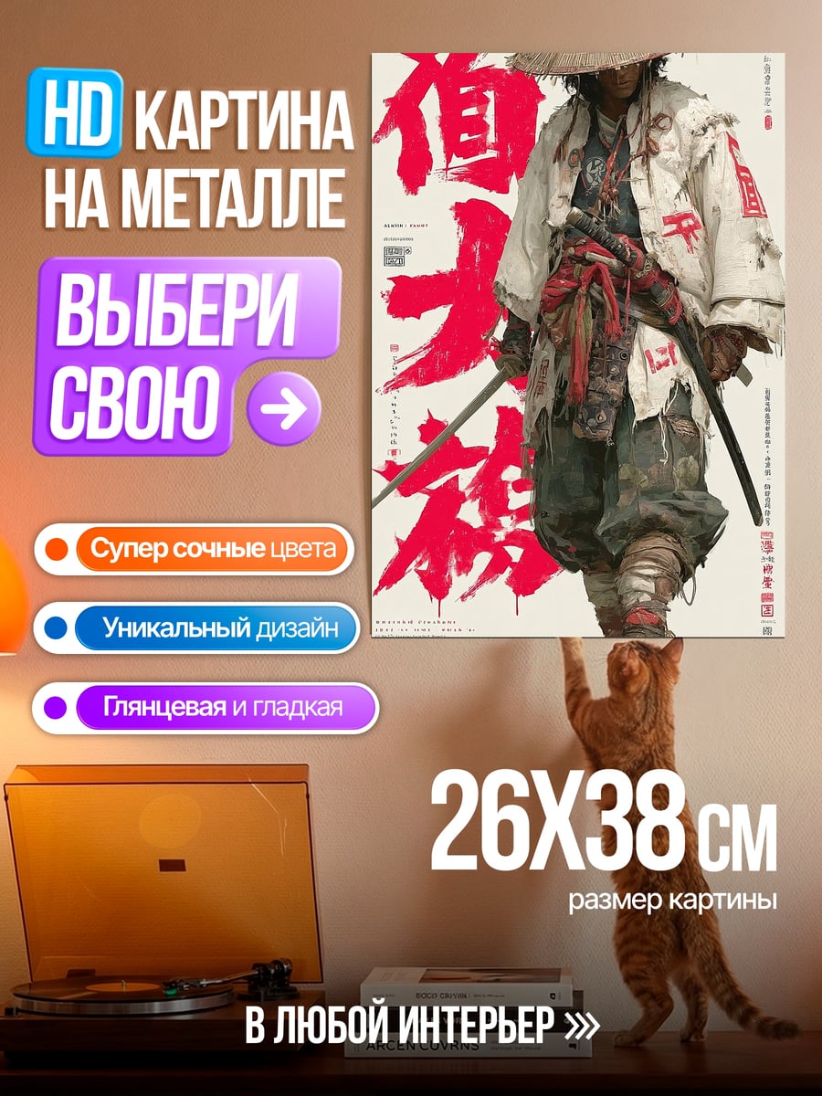 Картина на металле Самурай с мечом
