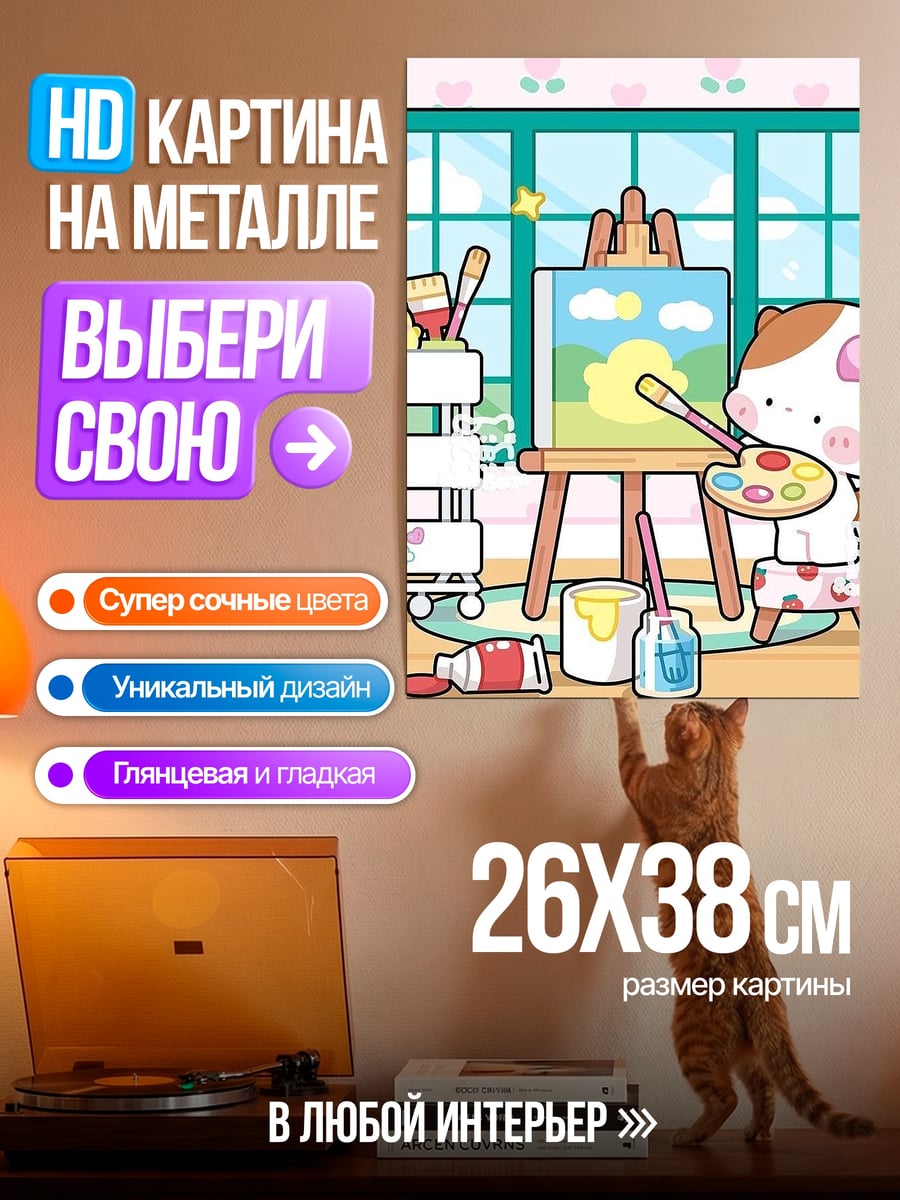 Картина на металле Кот рисует пейзаж