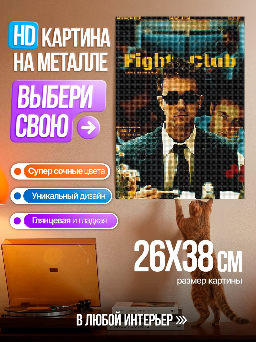 Картина на металле Бойцовский клуб
