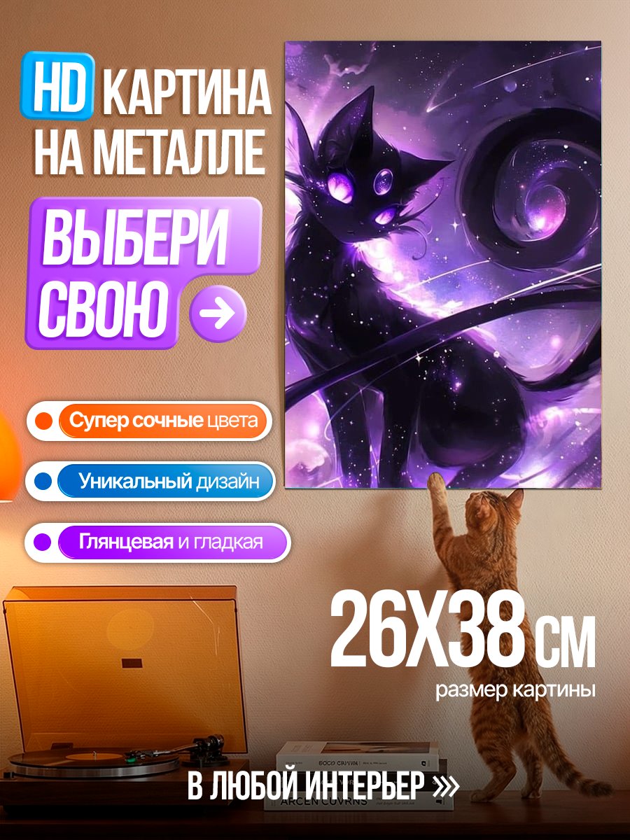 Картина на металле Космическая кошка
