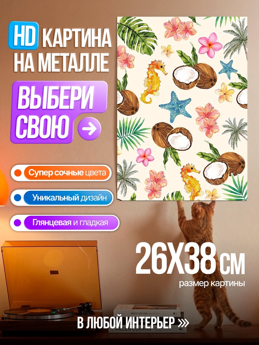 Картина на металле Тропический паттерн с кокосами