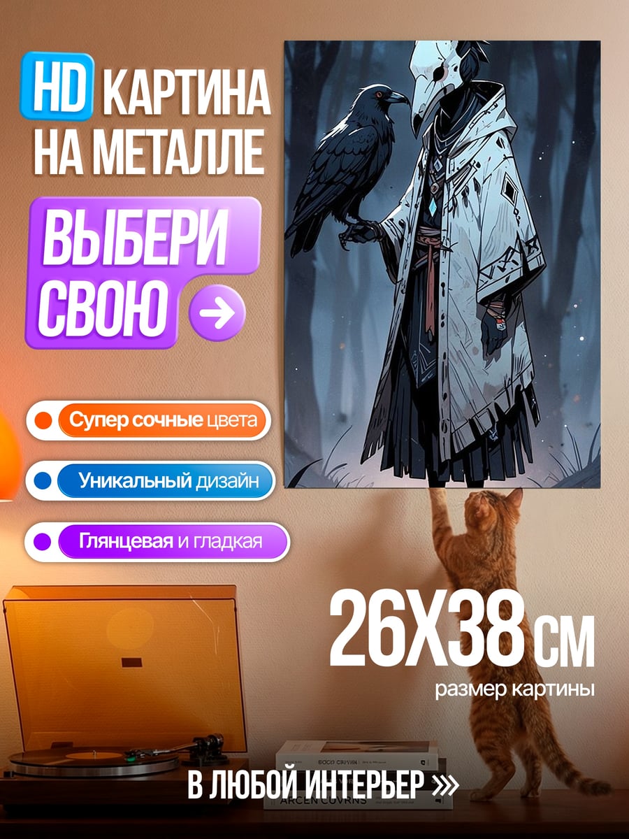 Картина на металле Ворон и шаман