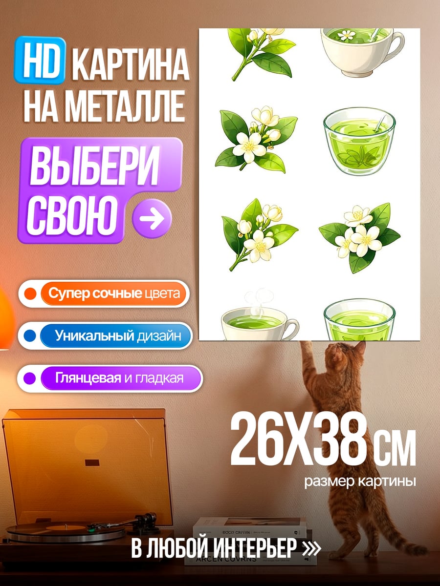 Картина на металле Цветы и чай