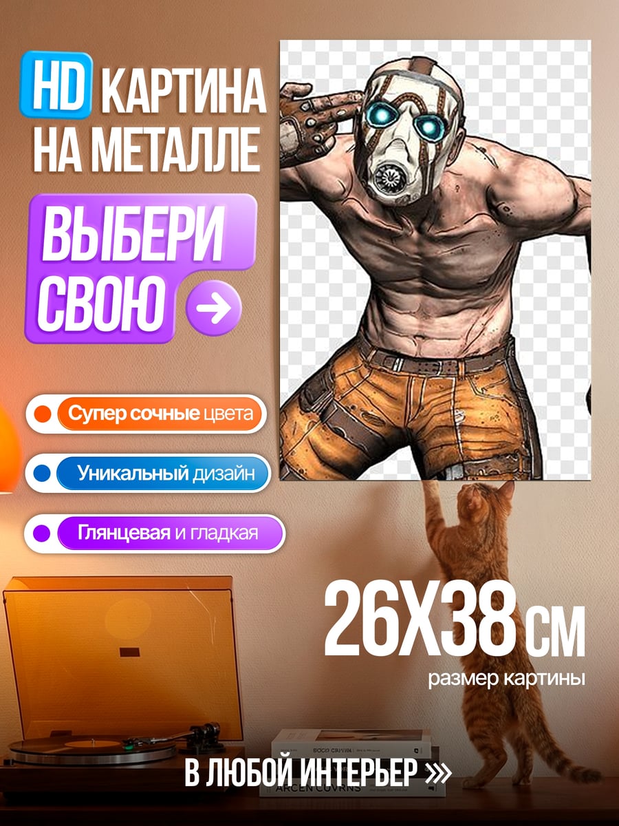 Картина на металле Психопаты из Borderlands