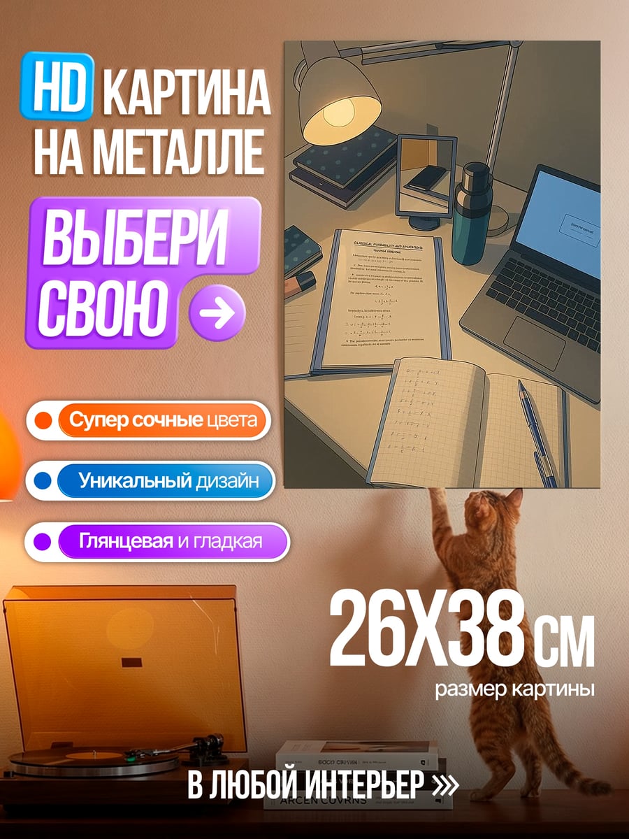 Картина на металле Рабочий стол студента