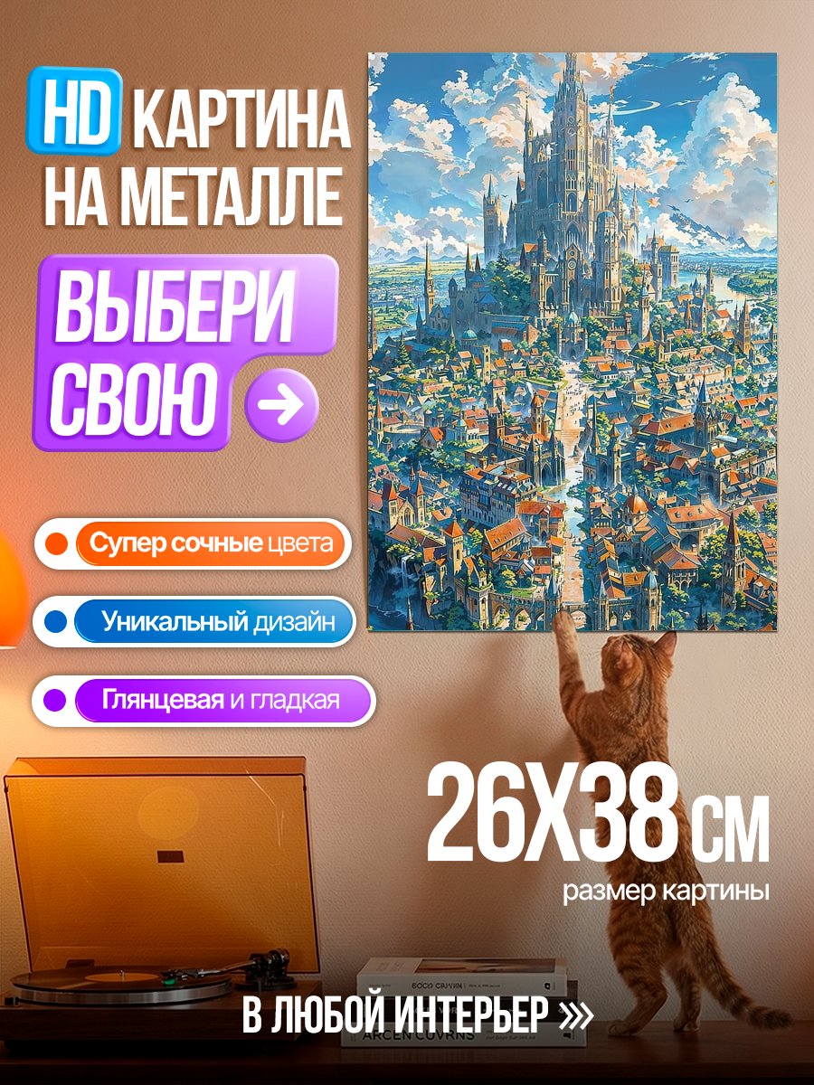 Картина на металле Сказочный город замок