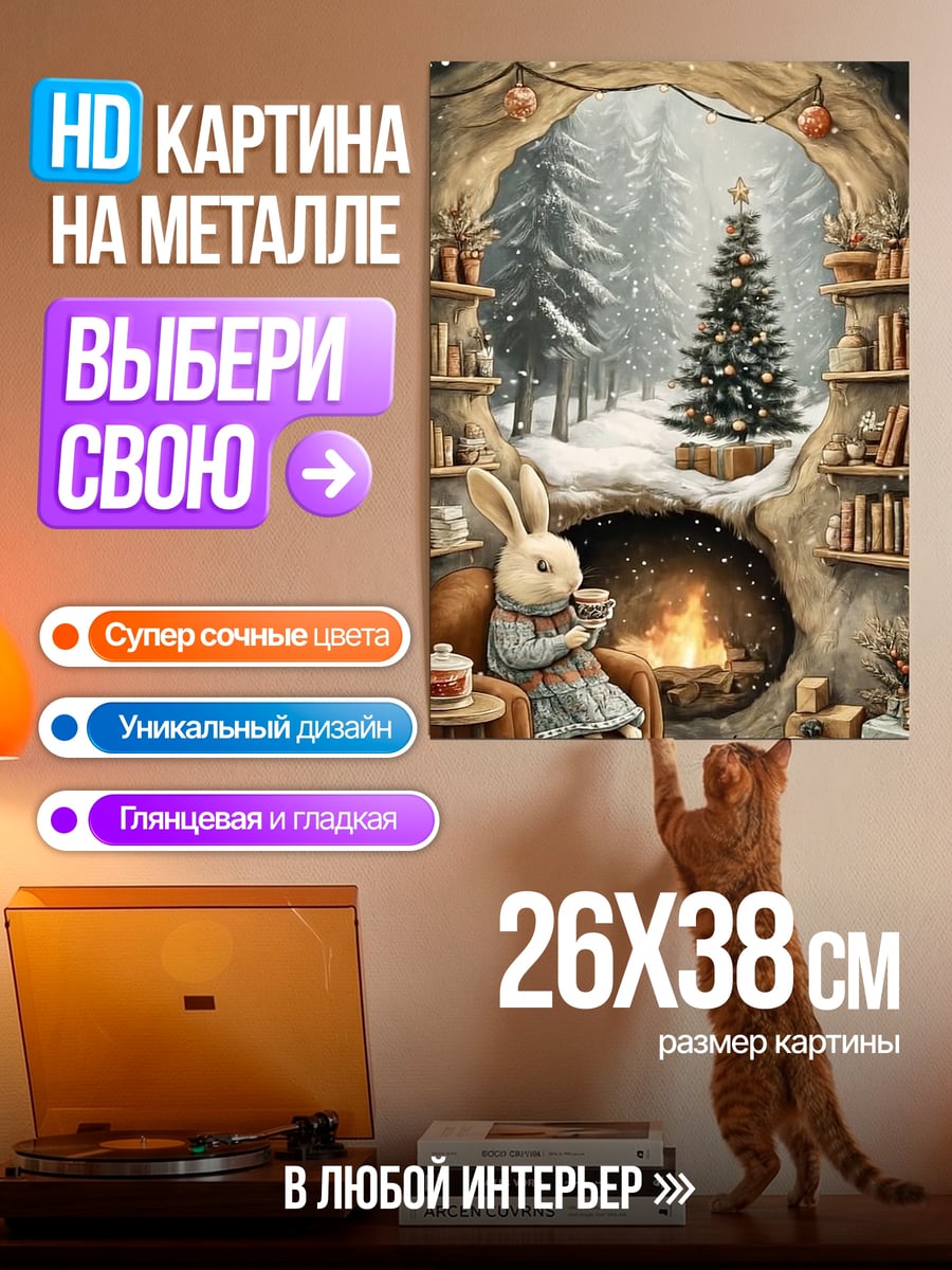 Картина на металле Заяц у камина