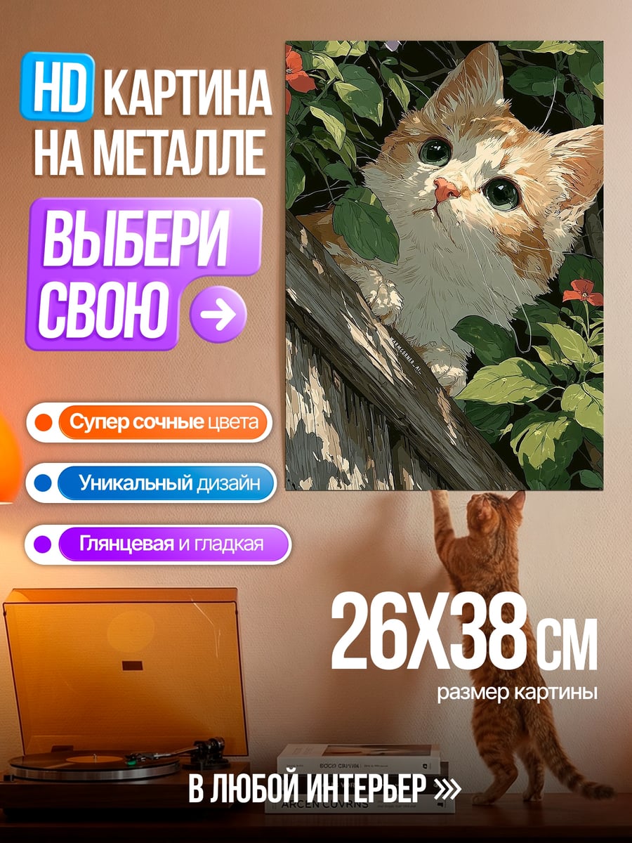 Картина на металле Кот в цветах