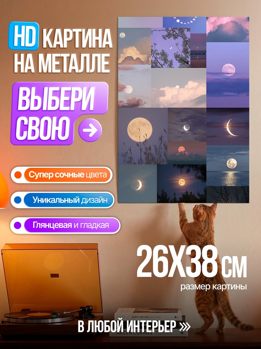 Картина на металле Коллаж луны