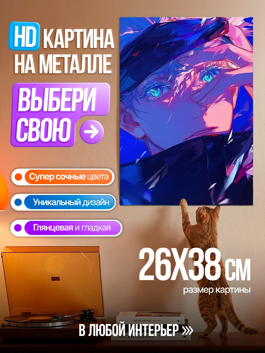 Картина на металле Сатору Годжо глаза