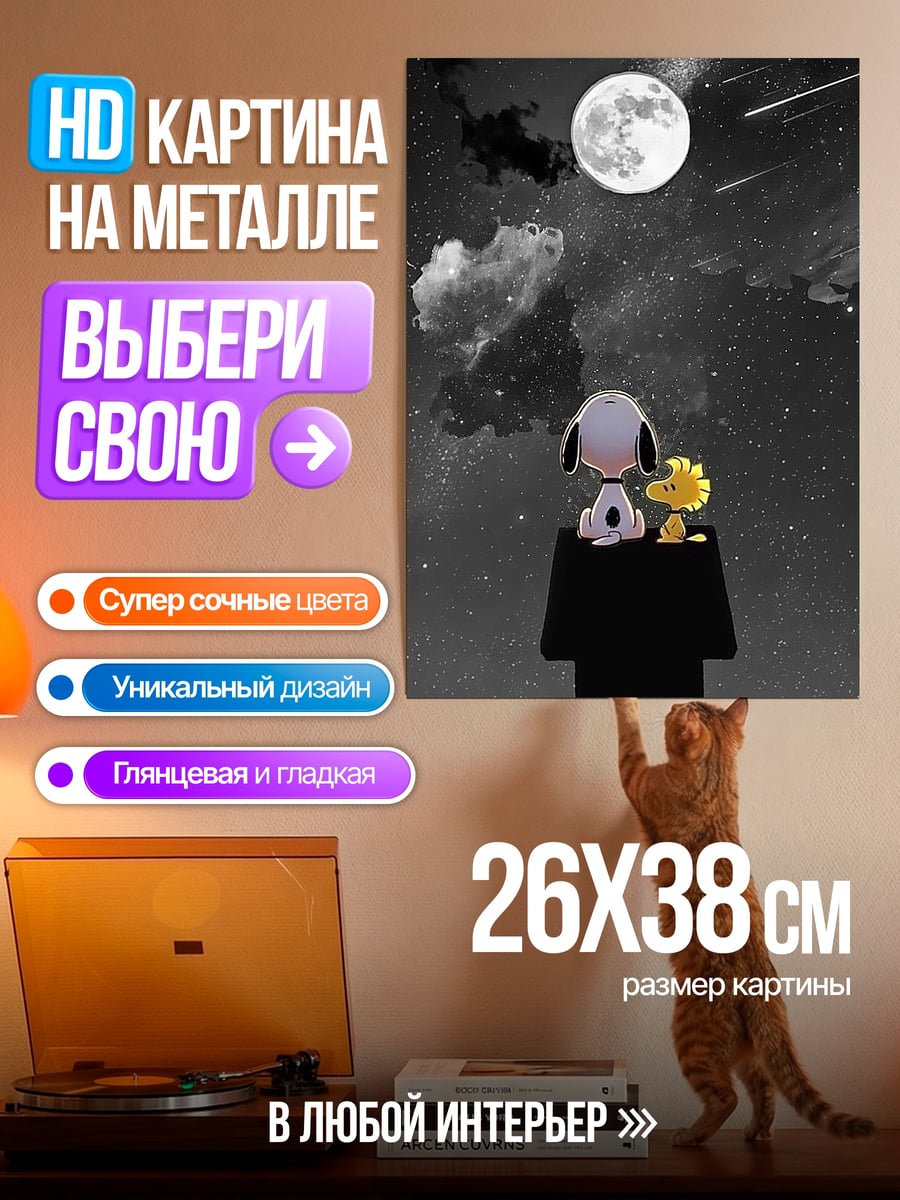 Картина на металле Снупи и Вудсток