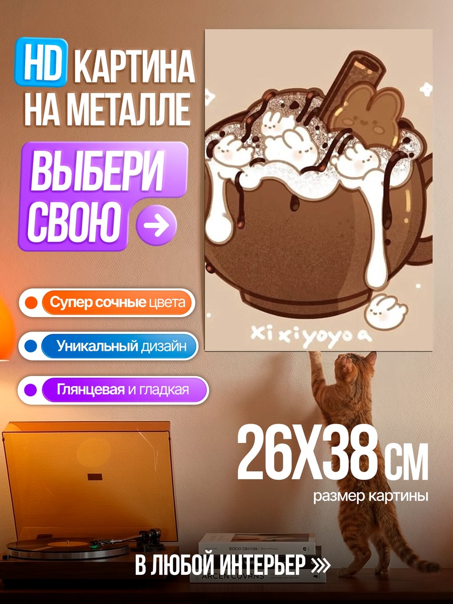 Картина на металле Какао с зефирками