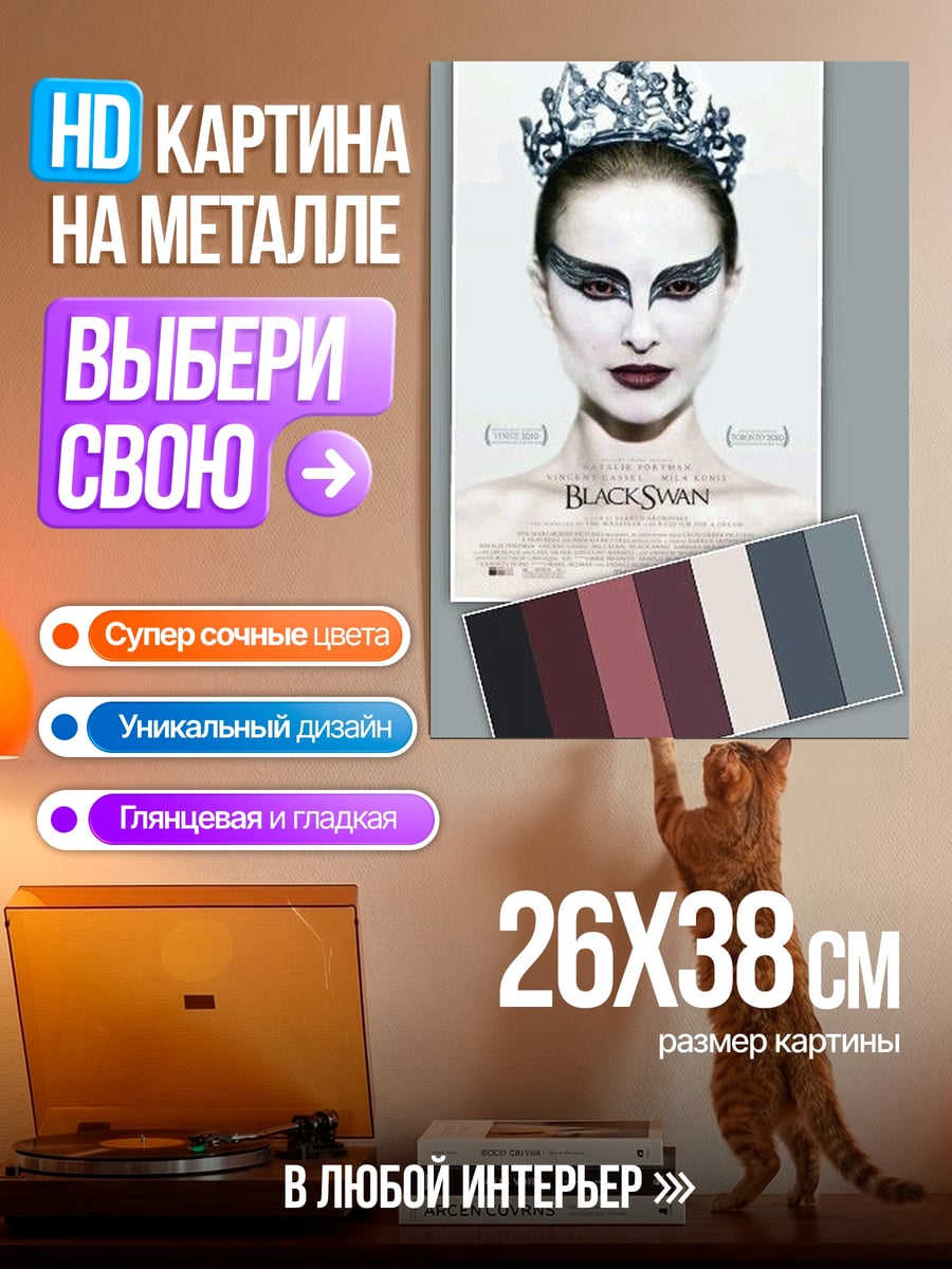 Картина на металле Черный лебедь Натали Портман