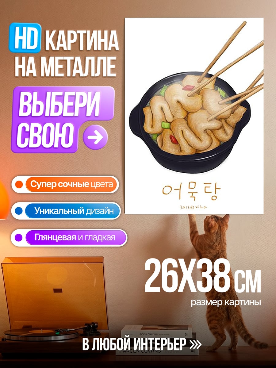 Картина на металле Омуктан корейское блюдо