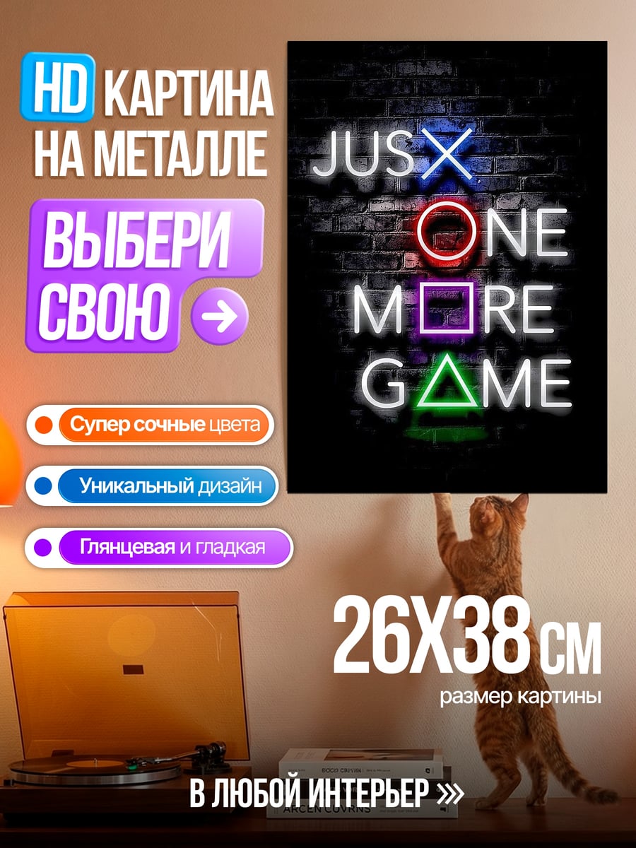 Картина на металле Еще одна игра