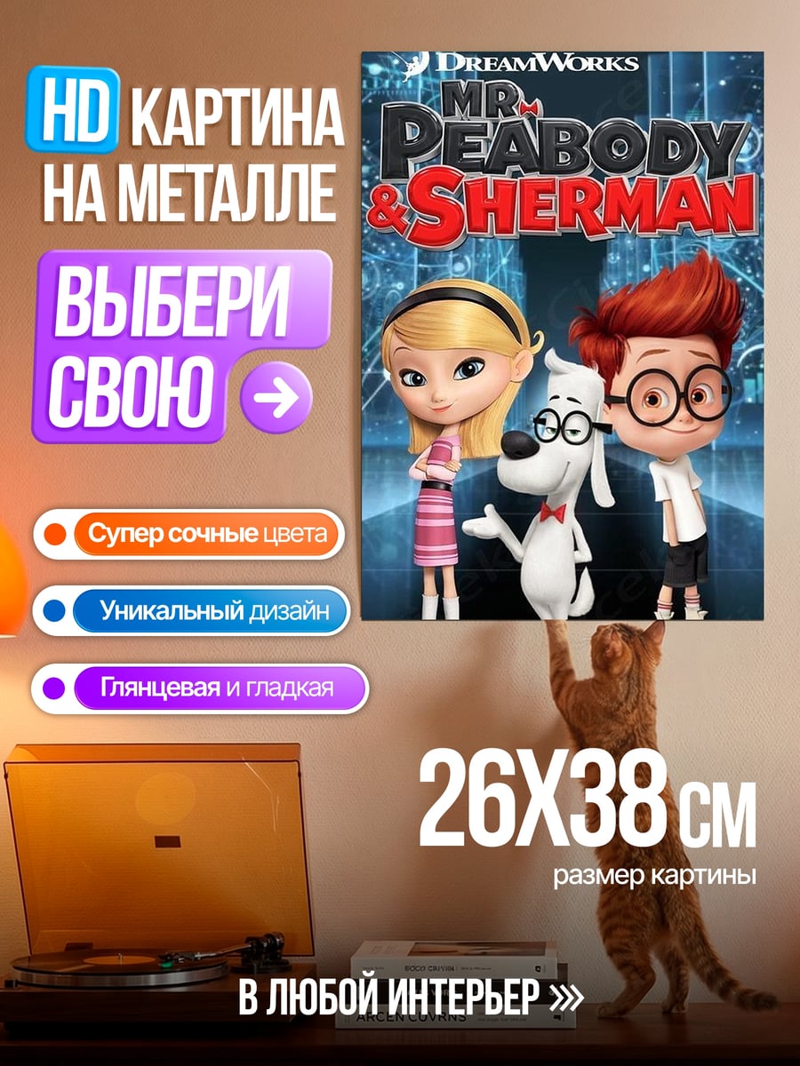 Картина на металле Мистер Пибоди и Шерман