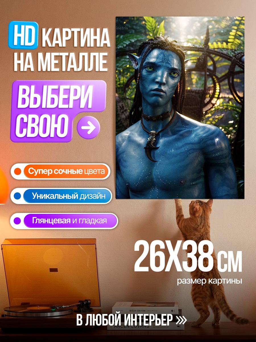 Картина на металле Джейк из Аватара
