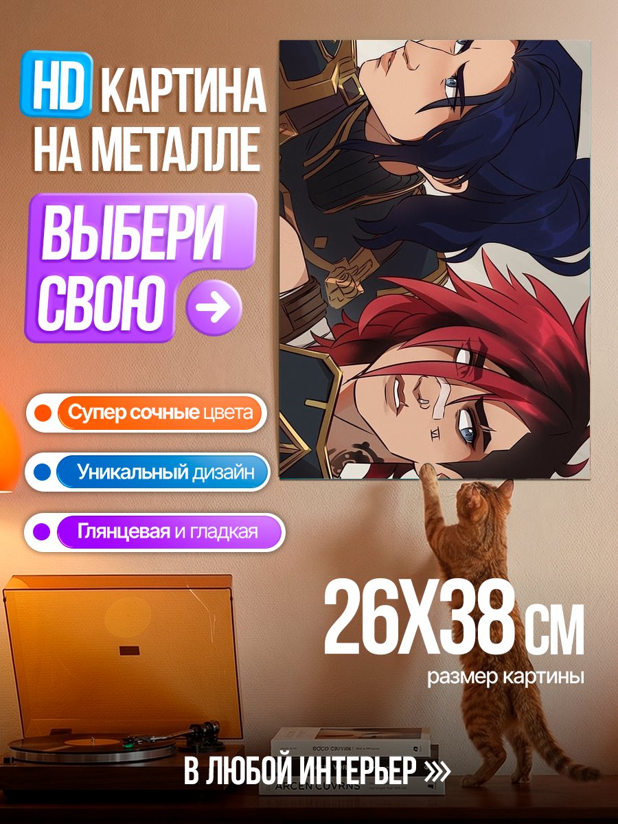 Картина на металле Джинкс и Вай