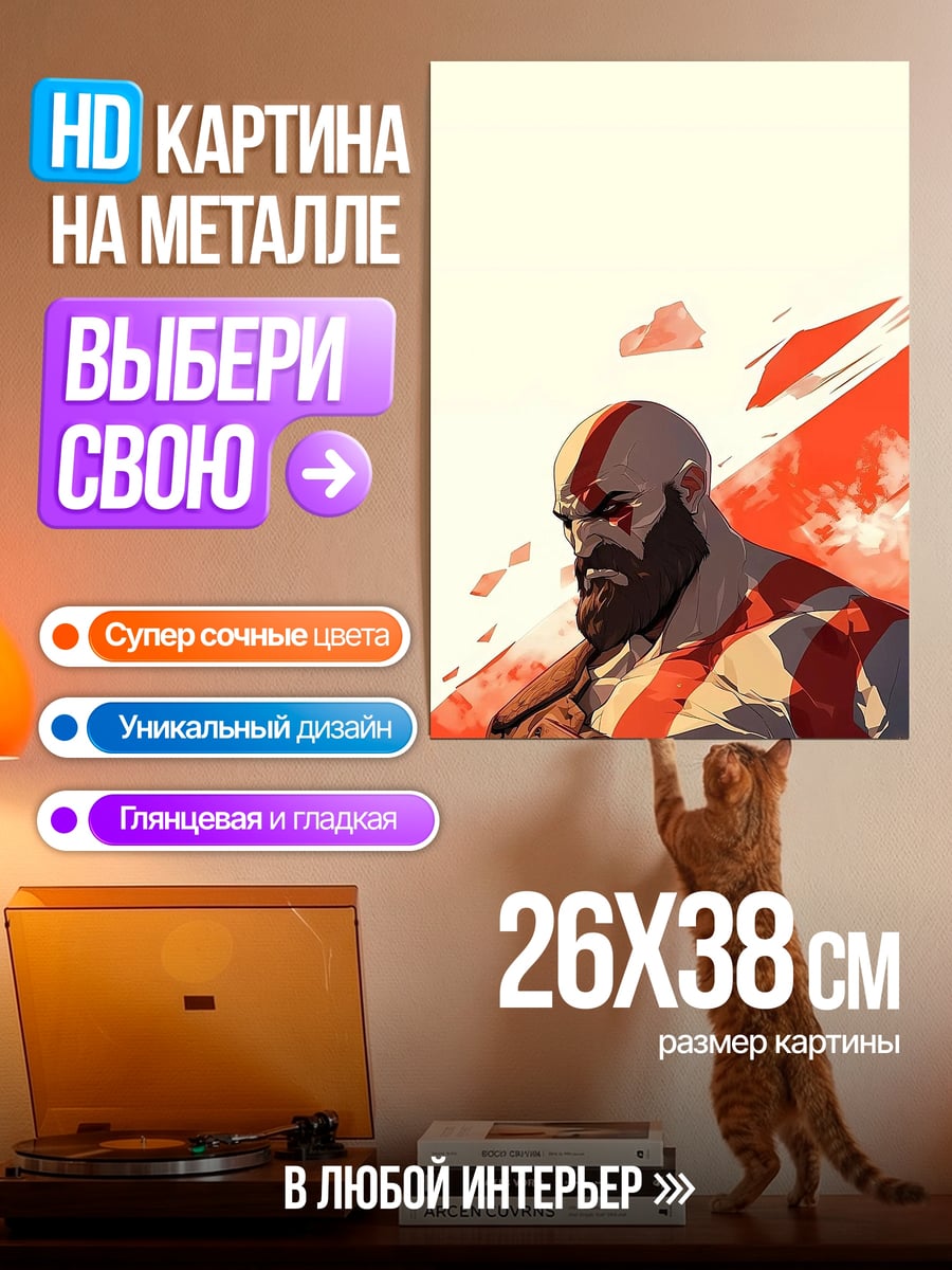 Картина на металле Бог войны Кратос