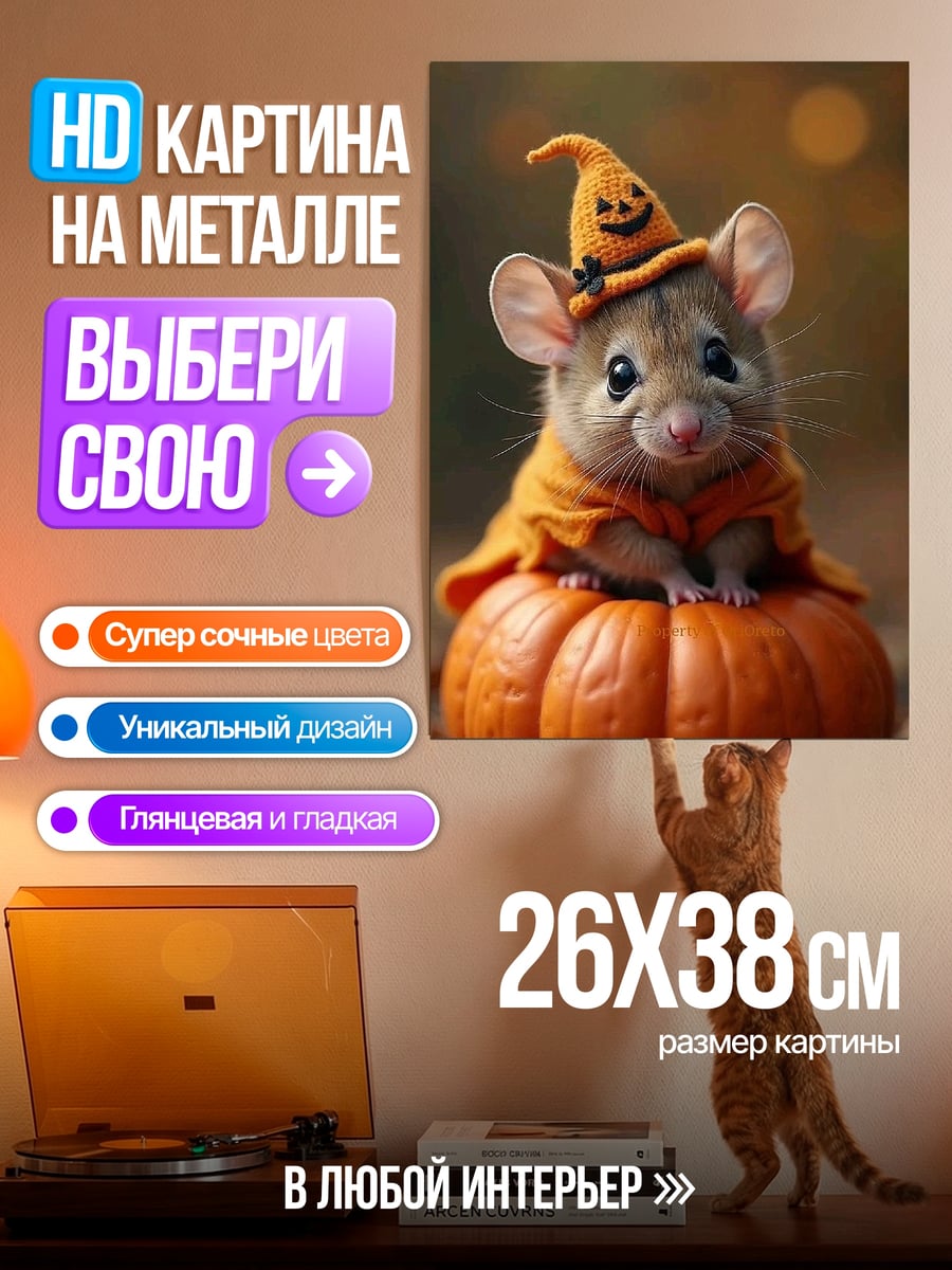 Картина на металле Мышонок на тыкве