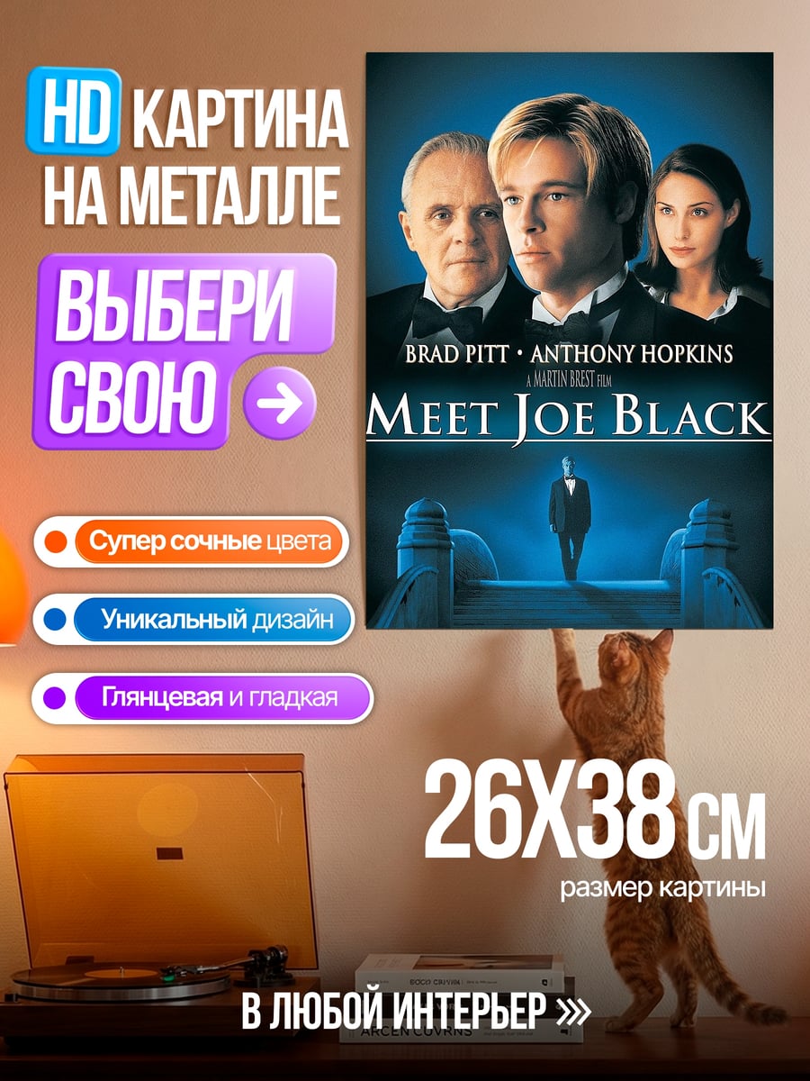 Картина на металле Встреча с Джо Блэк