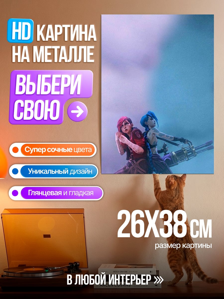 Картина на металле Джинкс и Вай